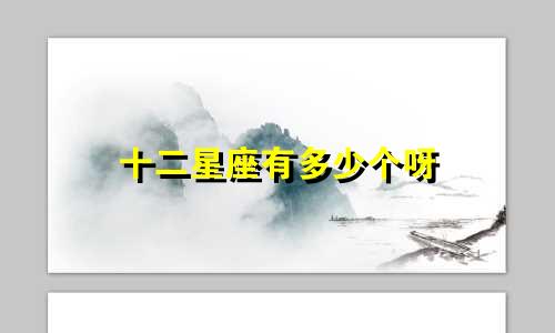 十二星座有多少个呀