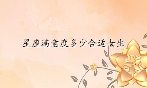 星座满意度多少合适女生