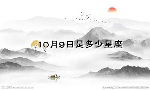 10月9日是多少星座