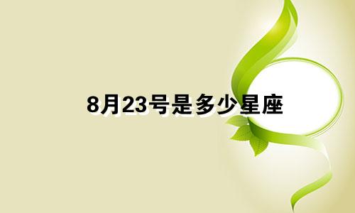 8月23号是多少星座