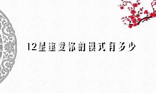 12星座爱你的模式有多少