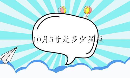10月3号是多少星座