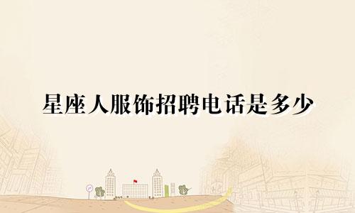 星座人服饰招聘电话是多少