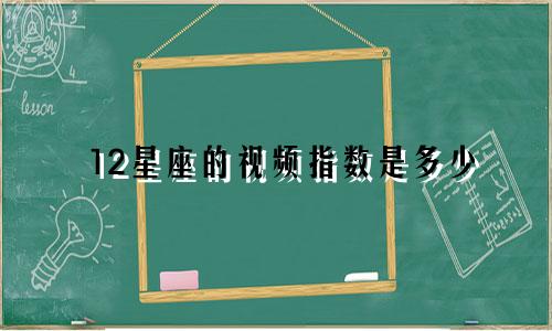 12星座的视频指数是多少