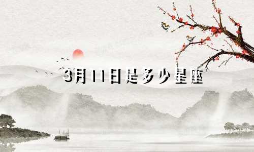 3月11日是多少星座