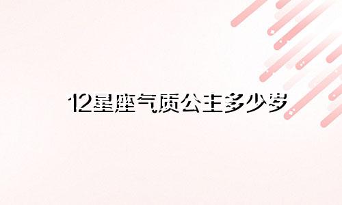 12星座气质公主多少岁