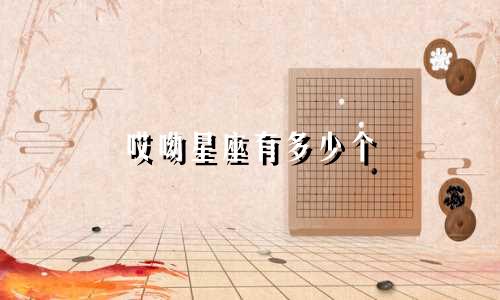 哎呦星座有多少个