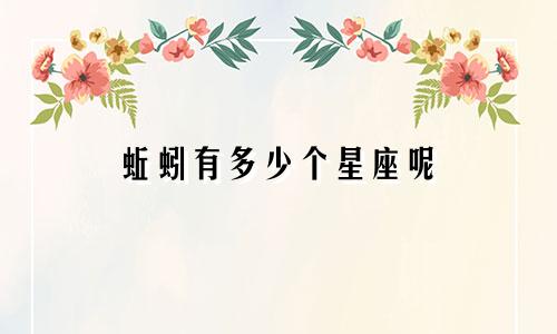 蚯蚓有多少个星座呢