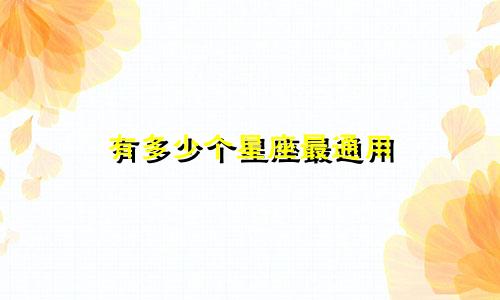有多少个星座最通用