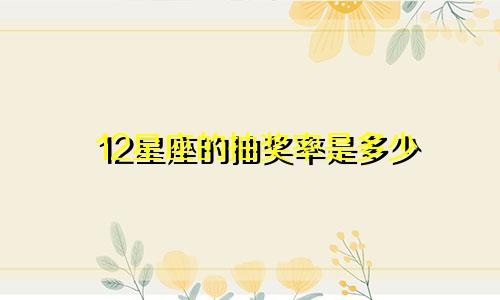 12星座的抽奖率是多少