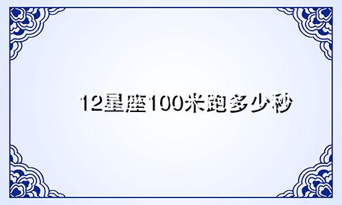 12星座100米跑多少秒