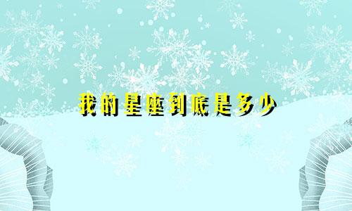 我的星座到底是多少