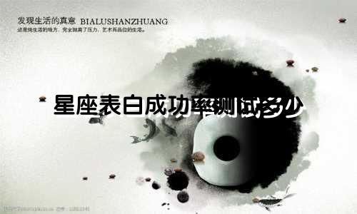星座表白成功率测试多少