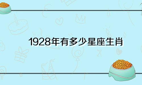 1928年有多少星座生肖