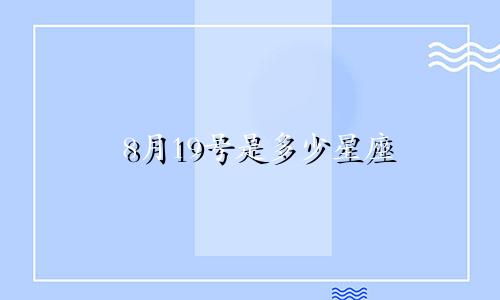 8月19号是多少星座