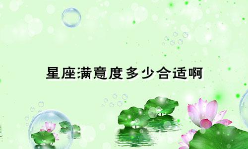 星座满意度多少合适啊