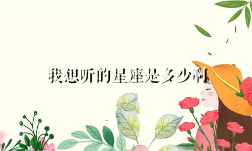 我想听的星座是多少啊