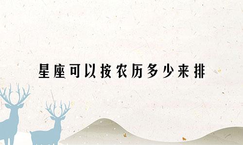 星座可以按农历多少来排