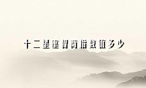 十二星座智商指数值多少