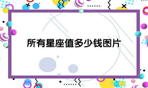 所有星座值多少钱图片