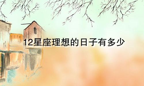 12星座理想的日子有多少