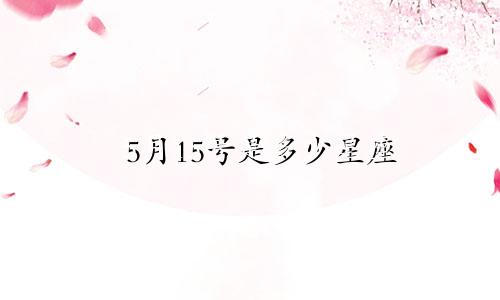 5月15号是多少星座