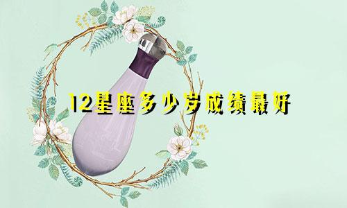 12星座多少岁成绩最好