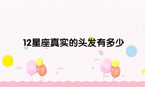 12星座真实的头发有多少