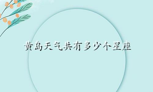黄岛天气共有多少个星座
