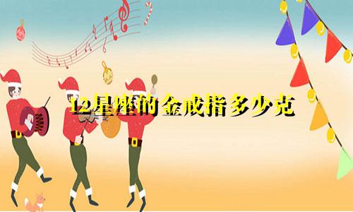 12星座的金戒指多少克