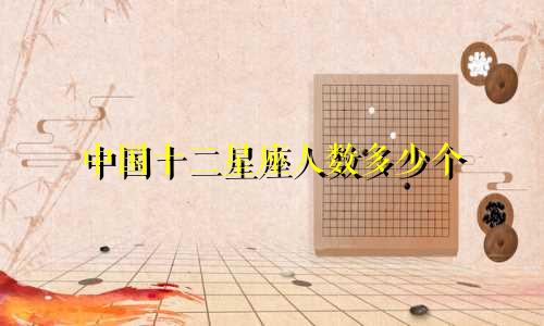 中国十二星座人数多少个