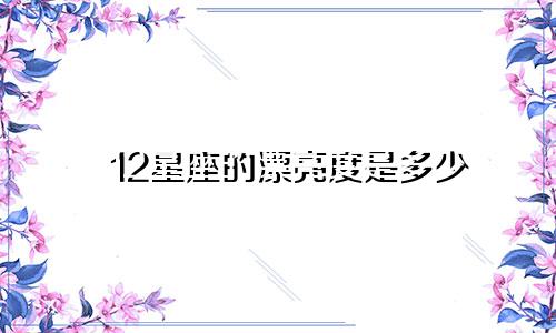 12星座的漂亮度是多少