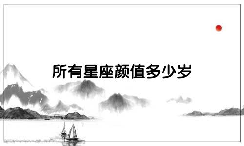 所有星座颜值多少岁