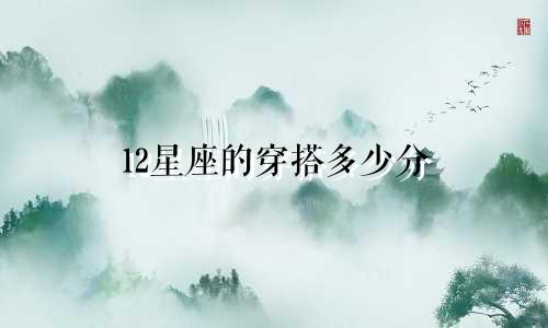 12星座的穿搭多少分