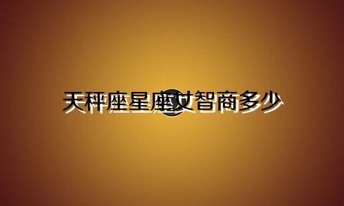 天秤座星座女智商多少