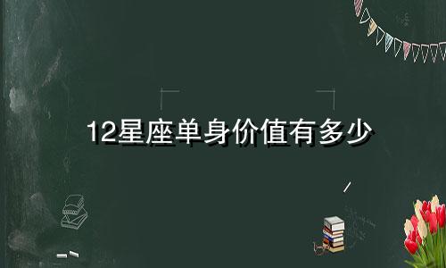 12星座单身价值有多少