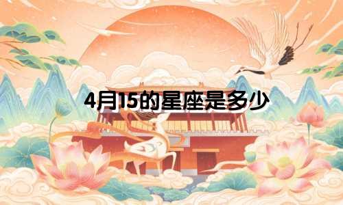 4月15的星座是多少