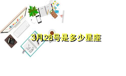 3月28号是多少星座