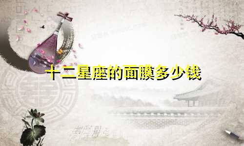 十二星座的面膜多少钱