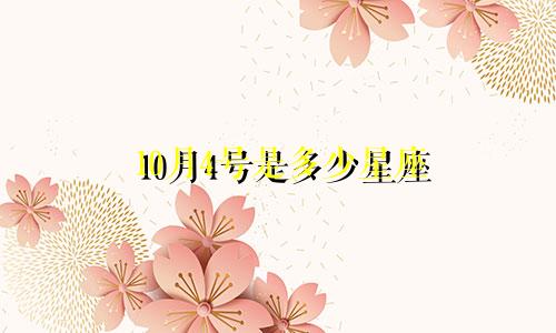 10月4号是多少星座