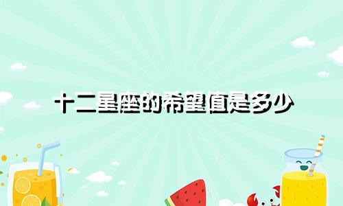 十二星座的希望值是多少