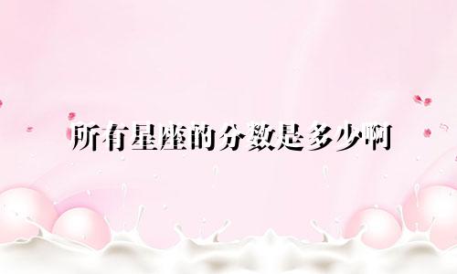 所有星座的分数是多少啊