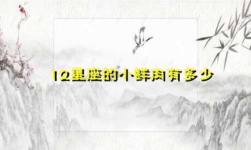 12星座的小鲜肉有多少