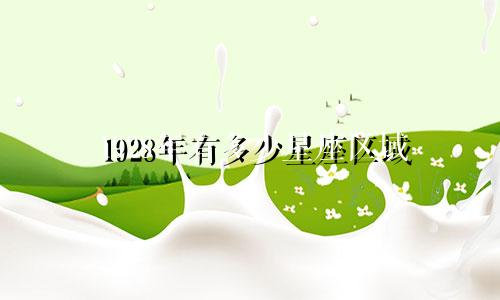 1928年有多少星座区域
