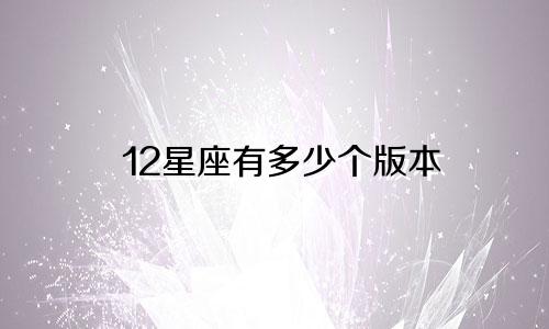 12星座有多少个版本