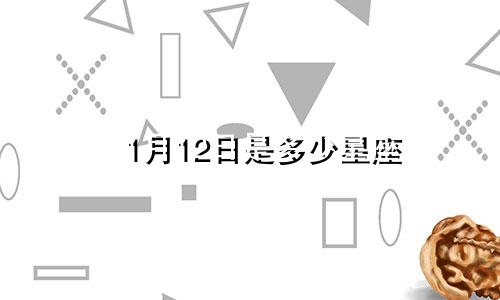 1月12日是多少星座
