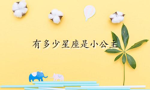 有多少星座是小公主