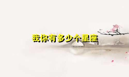我你有多少个星座