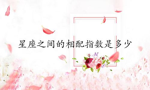 星座之间的相配指数是多少