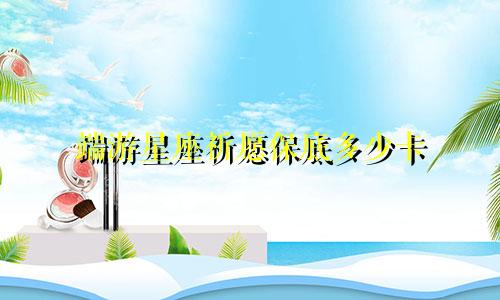 端游星座祈愿保底多少卡